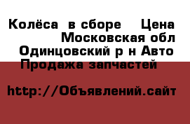 Колёса  в сборе  › Цена ­ 35 000 - Московская обл., Одинцовский р-н Авто » Продажа запчастей   